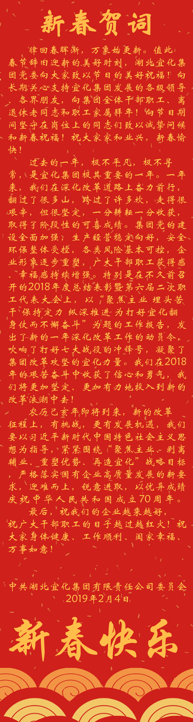 宜化集團(tuán)恭祝大家新春快樂(lè)！(圖1)