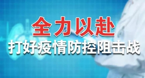 宜化集團：全力以赴 打好疫情防控阻擊戰(zhàn)(圖1)