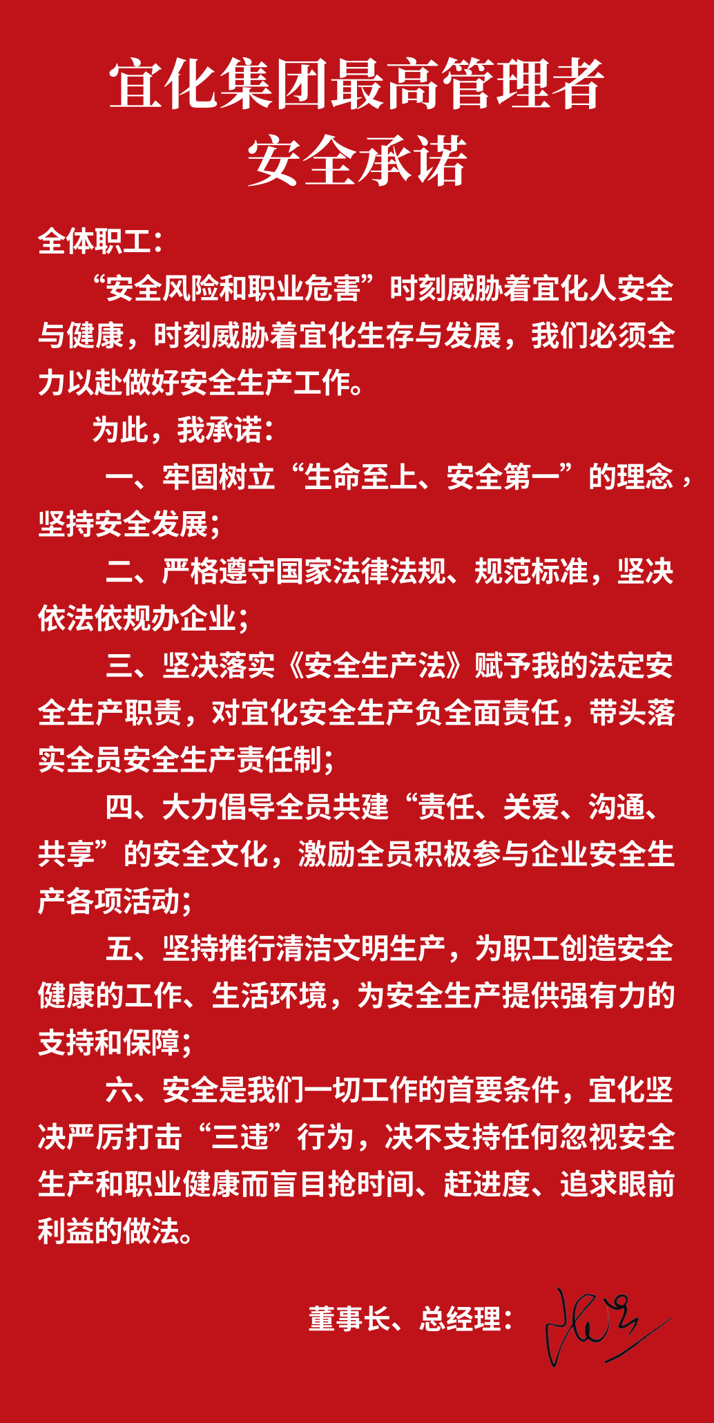 集團董事長、總經(jīng)理王大真向全體職工鄭重作出安全承諾