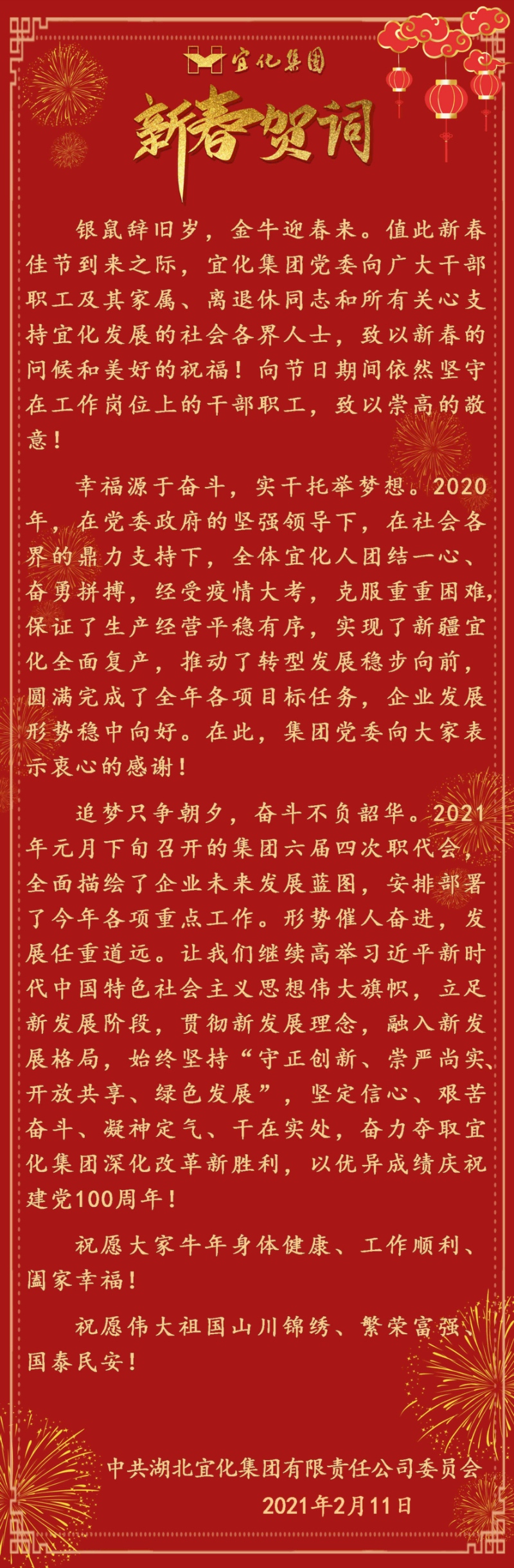 宜化集團(tuán)恭祝大家新春愉快！